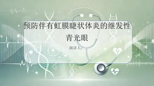 预防伴有虹膜睫状体炎的继发性青光眼