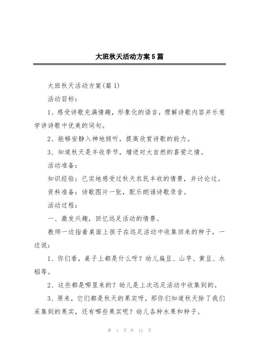 大班秋天活动方案5篇
