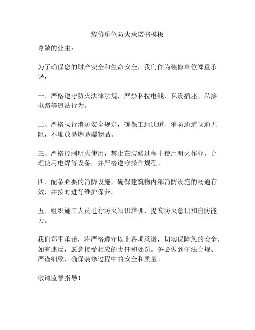 装修单位防火承诺书模板