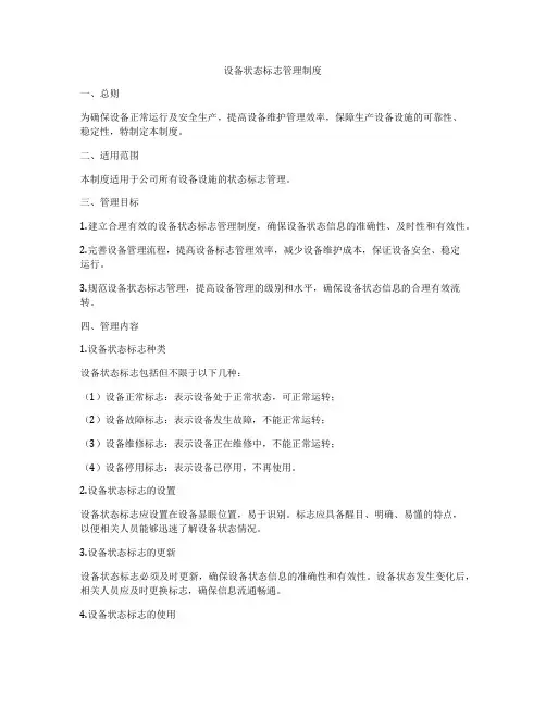 设备状态标志管理制度
