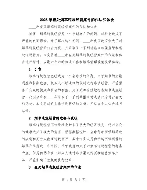 2023年查处烟草违规经营案件的作法和体会