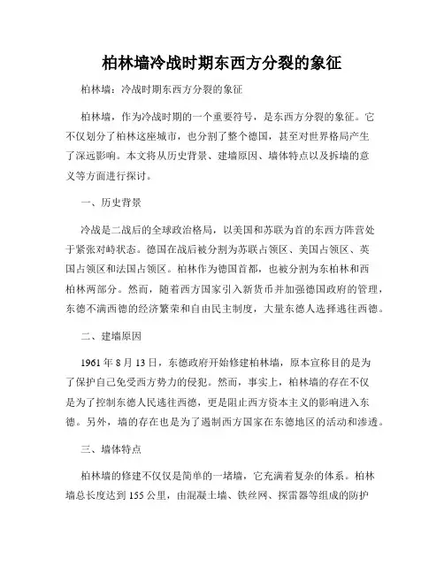 柏林墙冷战时期东西方分裂的象征