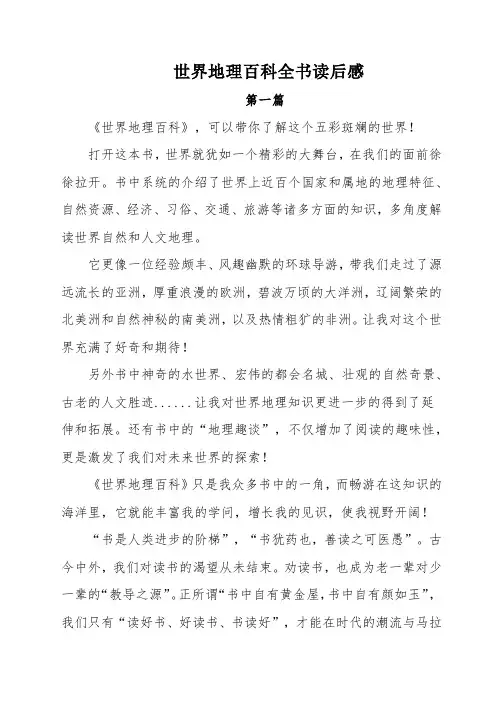 世界地理百科全书读后感