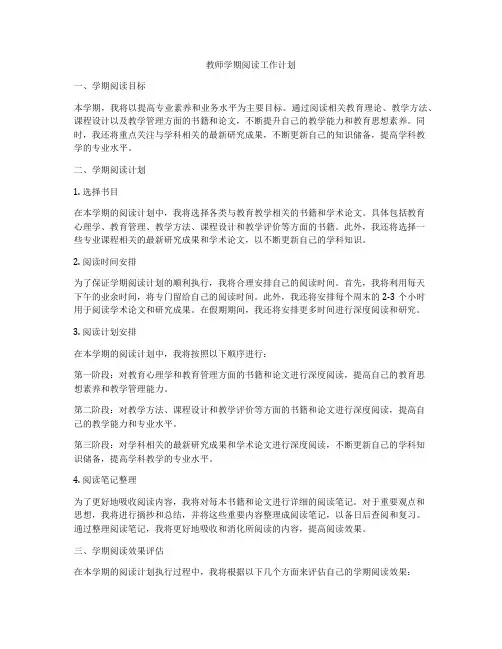 教师学期阅读工作计划