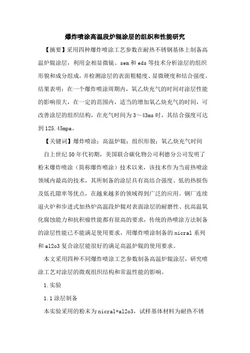 爆炸喷涂高温段炉辊涂层组织和性能研究论文