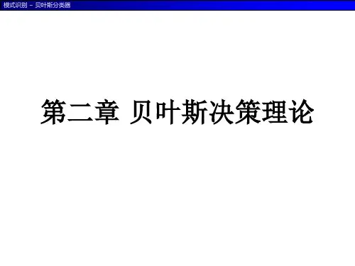 哈工大模式识别课件—第2章_贝叶斯决策理论
