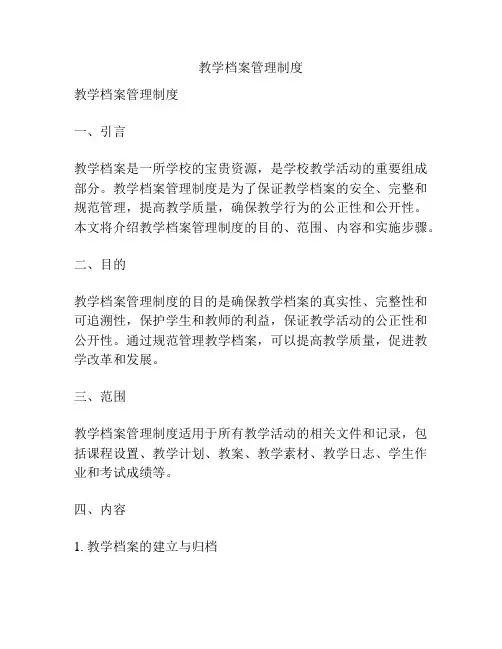 教学档案管理制度