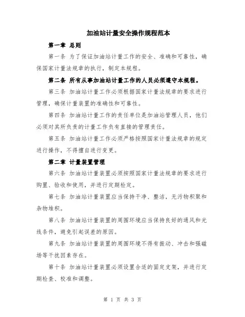 加油站计量安全操作规程范本