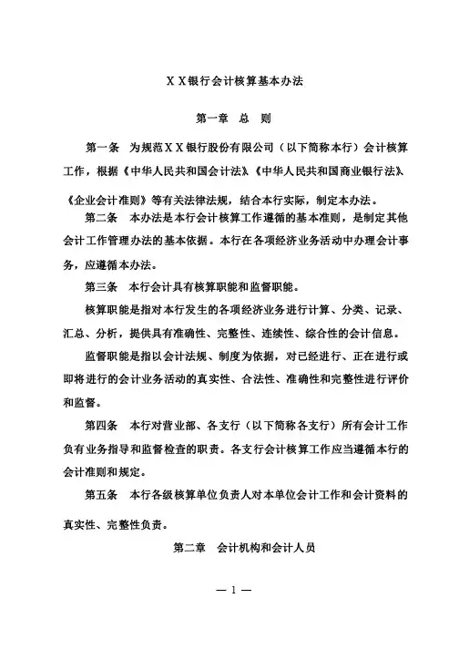 银行会计核算基本办法