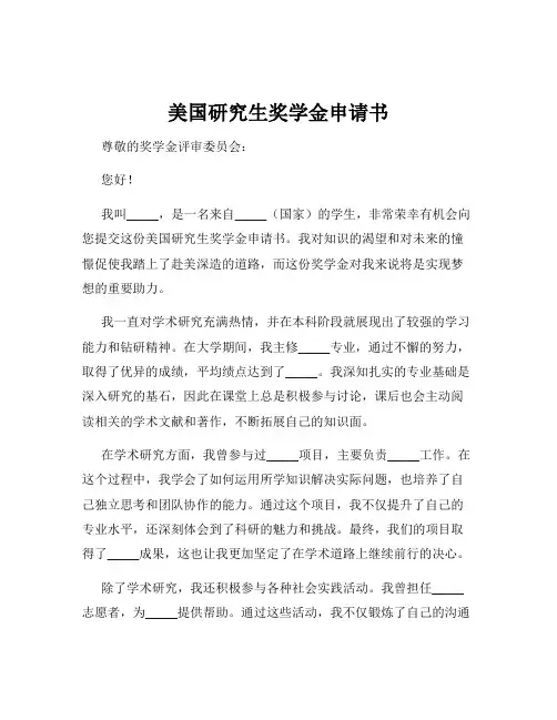 美国研究生奖学金申请书