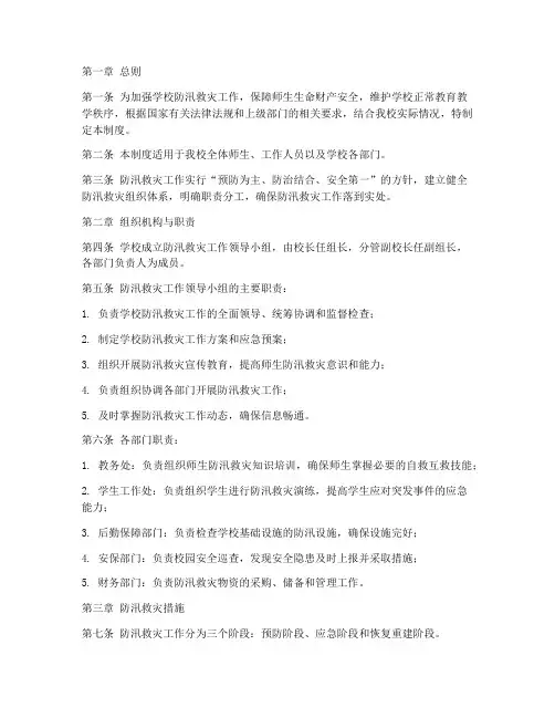 学校防汛救灾管理制度