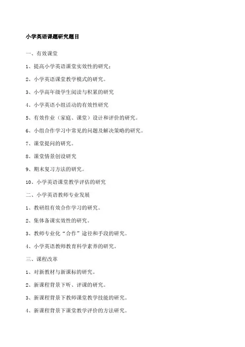 小学英语课题研究题目