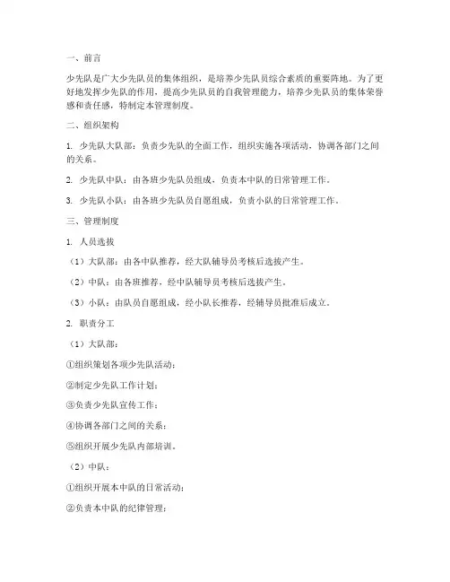 小学少先队自主管理制度