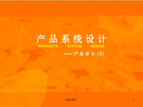 产品系统设计
