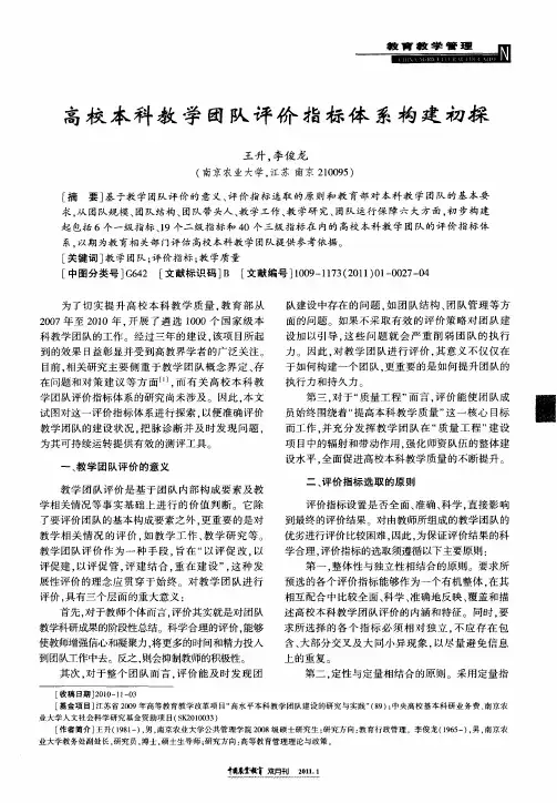 高校本科教学团队评价指标体系构建初探