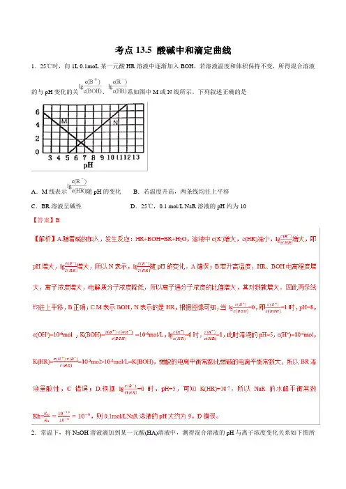 考点13-5 酸碱中和滴定曲线(必刷题)-2019年高考化学试卷拆解考点必刷题 Word版含解析-