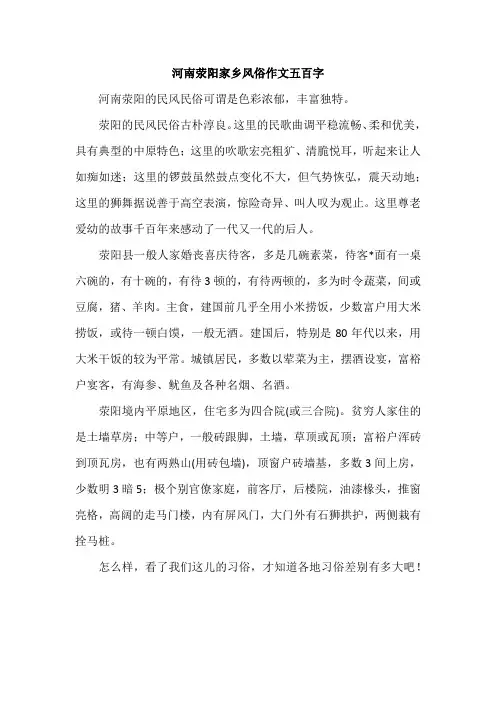 河南荥阳家乡风俗作文五百字