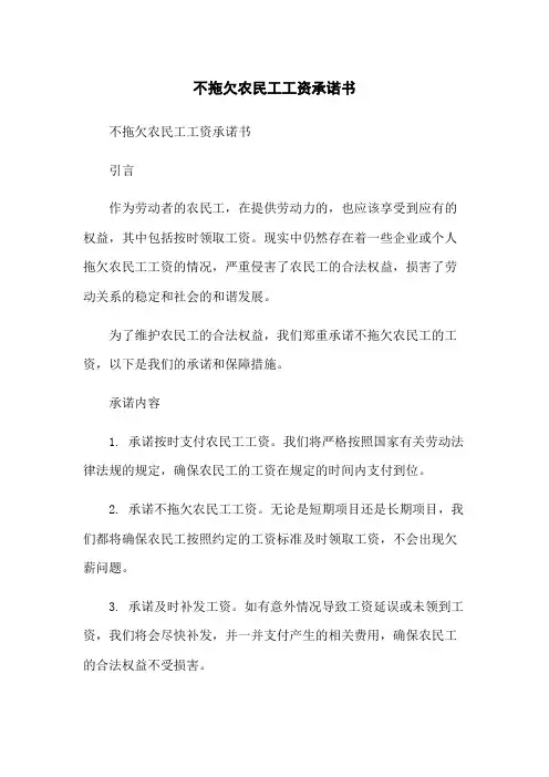 不拖欠农民工工资承诺书[1]