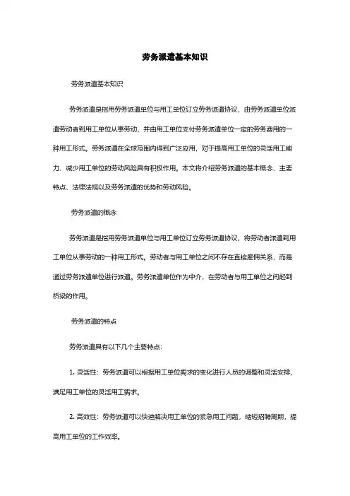 劳务派遣基本知识