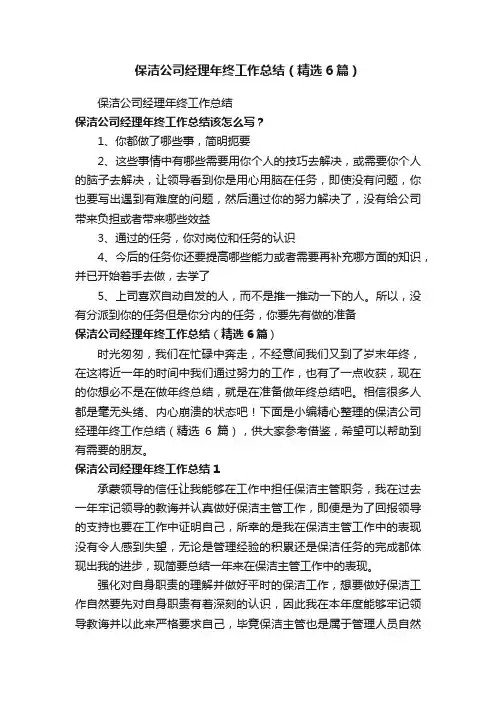 保洁公司经理年终工作总结（精选6篇）