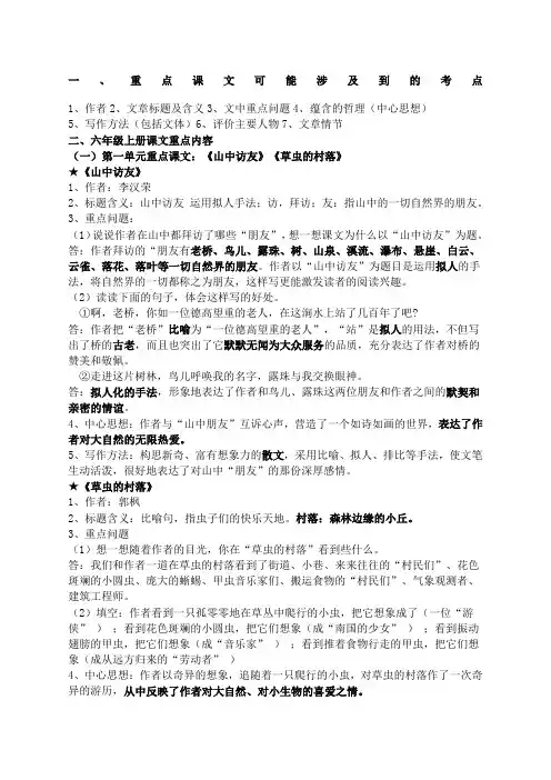 人民教育出版社六年级上册语文重点课文复习