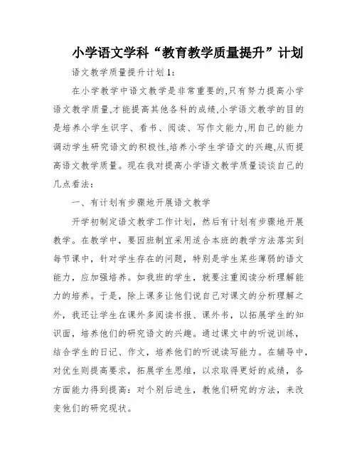小学语文学科“教育教学质量提升”计划