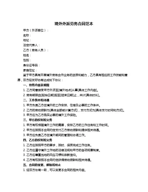 境外外派劳务合同范本
