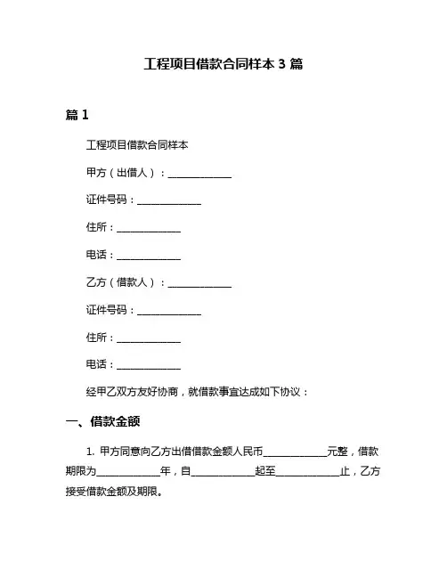 工程项目借款合同样本3篇