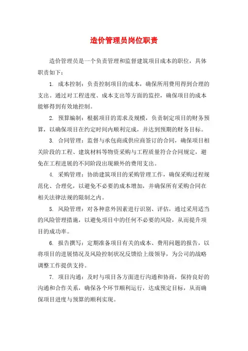 造价管理员岗位职责