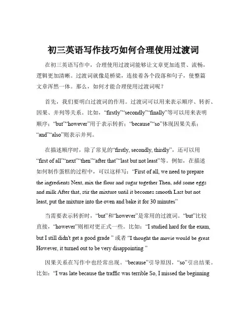 初三英语写作技巧如何合理使用过渡词