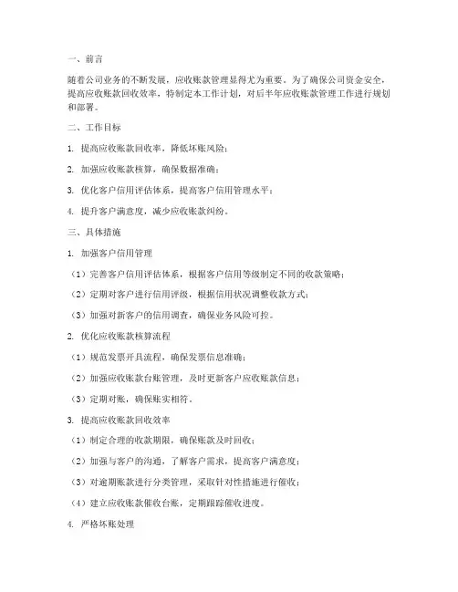 应收账款后半年工作计划