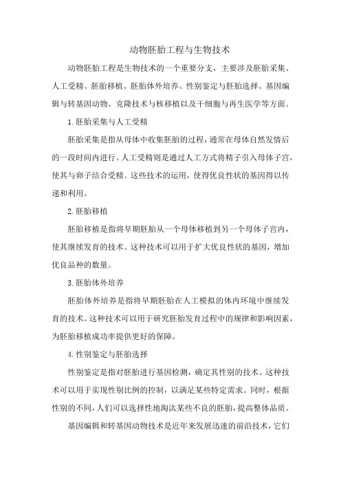 动物胚胎工程与生物技术