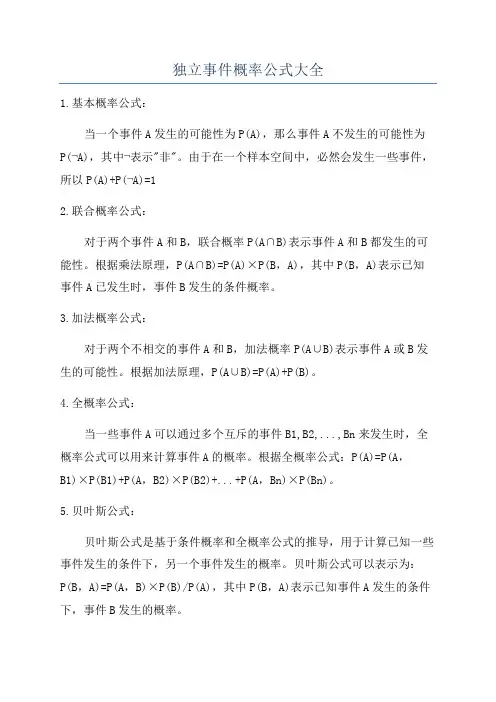 独立事件概率公式大全