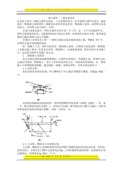 闸门埋件的一、二期安装对比