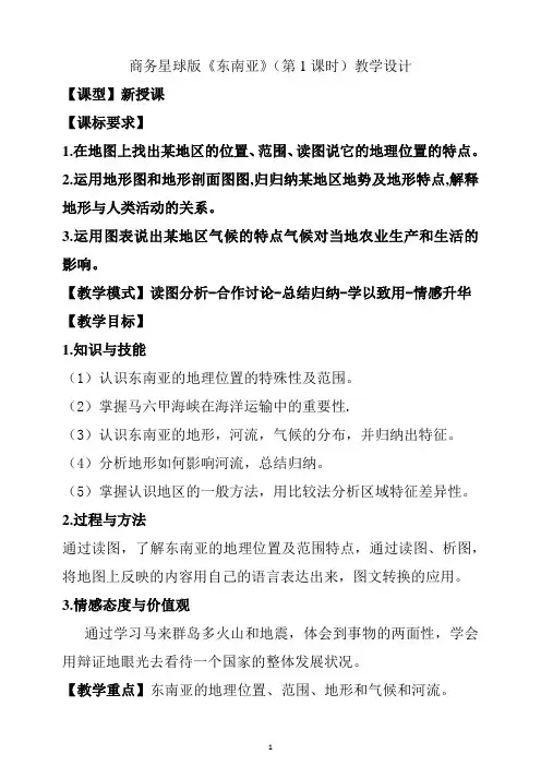 商务星球版七年级地理下册 第七章 第一节 东南亚(第1课时) 教案