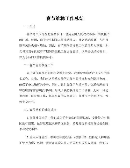 春节维稳工作总结