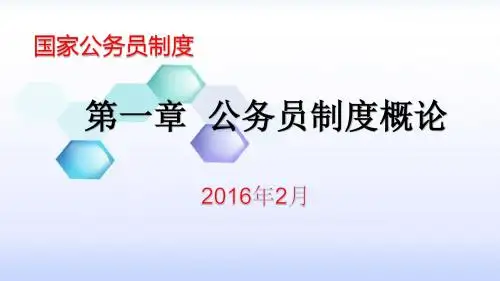 国家公务员制度第一章