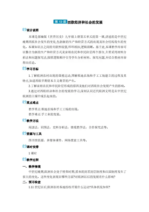 2024年部编版九年级历史教学九年级电子教案九年级上册第五单元走向近代第13课 西欧经济和社会的发展