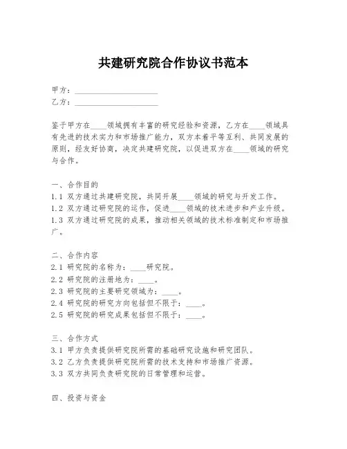 共建研究院合作协议书范本