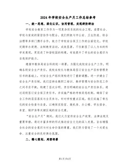 2024年学校安全生产月工作总结参考（3篇）