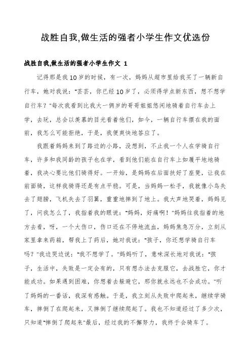 战胜自我,做生活的强者小学生作文优选份