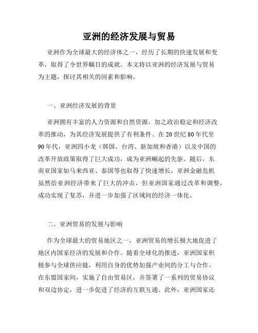 亚洲的经济发展与贸易