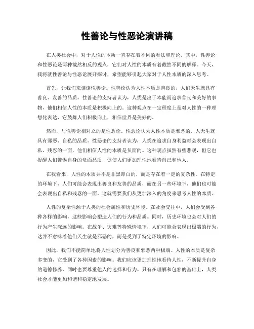 性善论与性恶论演讲稿