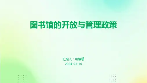 图书馆的开放与管理政策