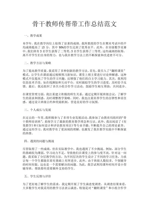 骨干教师传帮带工作总结范文
