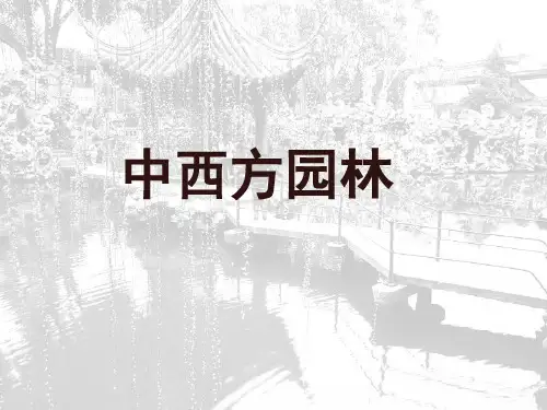 中西方园林