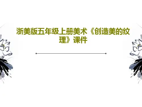 浙美版五年级上册美术《创造美的纹理》课件PPT共29页