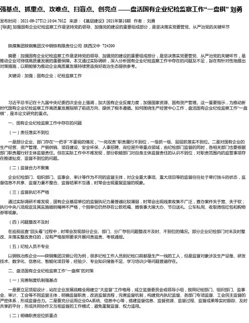 强基点、抓重点、攻难点、扫盲点、创亮点——盘活国有企业纪检监察工作“一盘棋”刘勇