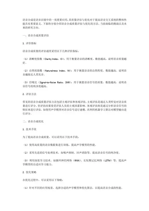 语音识别中的语音合成质量评估与优化