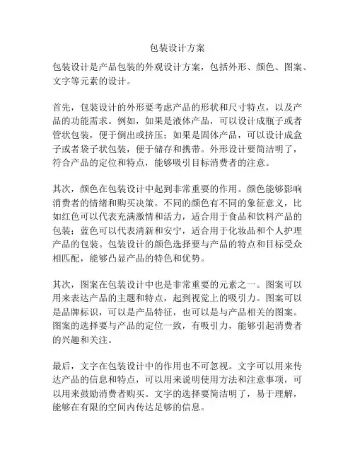 包装设计方案